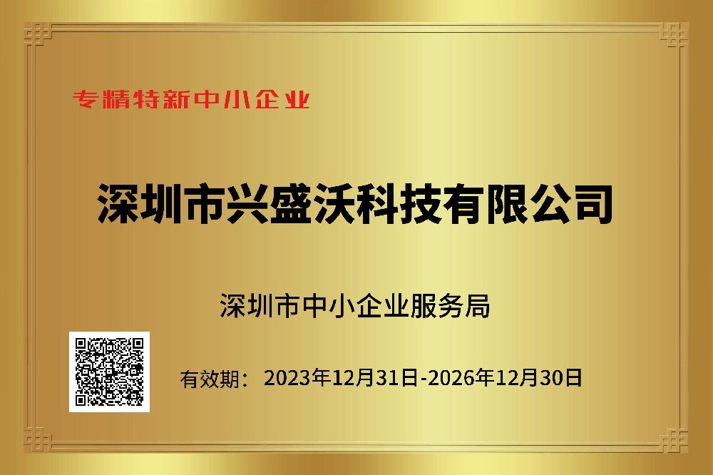 深圳市兴盛沃科技有限公司
