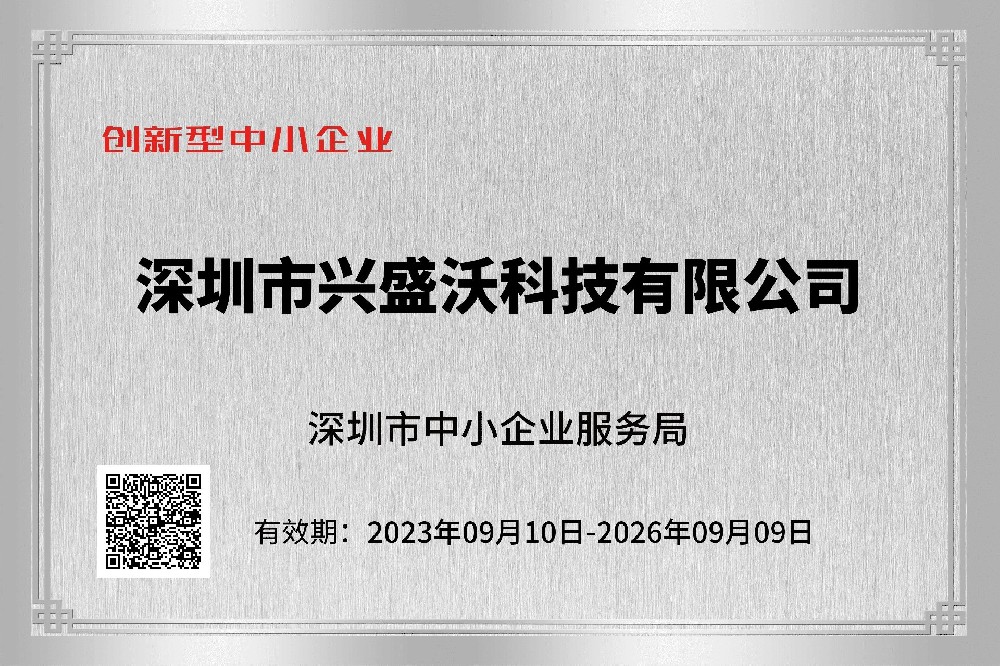 深圳市兴盛沃科技有限公司